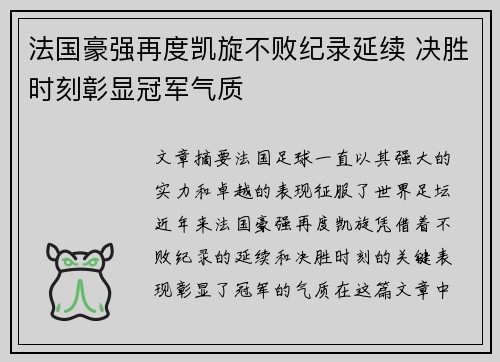法国豪强再度凯旋不败纪录延续 决胜时刻彰显冠军气质