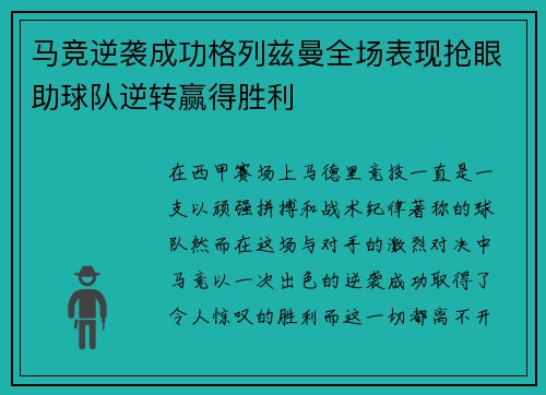 马竞逆袭成功格列兹曼全场表现抢眼助球队逆转赢得胜利