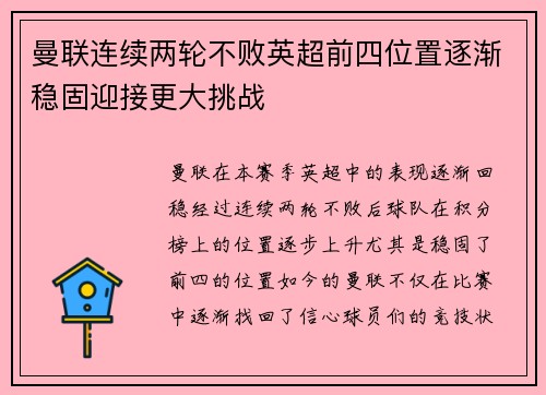 曼联连续两轮不败英超前四位置逐渐稳固迎接更大挑战