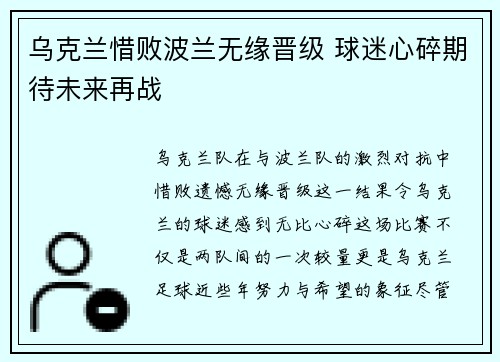 乌克兰惜败波兰无缘晋级 球迷心碎期待未来再战