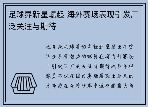 足球界新星崛起 海外赛场表现引发广泛关注与期待