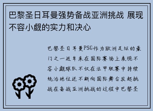 巴黎圣日耳曼强势备战亚洲挑战 展现不容小觑的实力和决心
