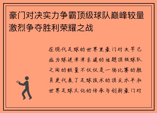 豪门对决实力争霸顶级球队巅峰较量激烈争夺胜利荣耀之战