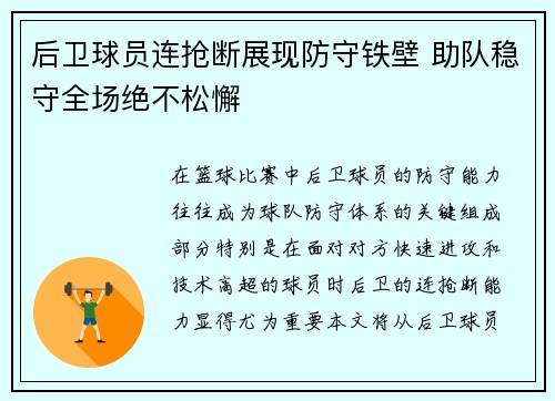 后卫球员连抢断展现防守铁壁 助队稳守全场绝不松懈
