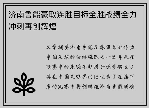 济南鲁能豪取连胜目标全胜战绩全力冲刺再创辉煌