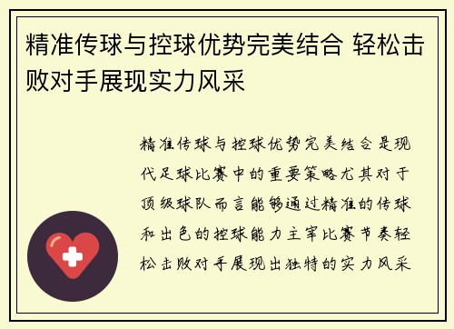 精准传球与控球优势完美结合 轻松击败对手展现实力风采