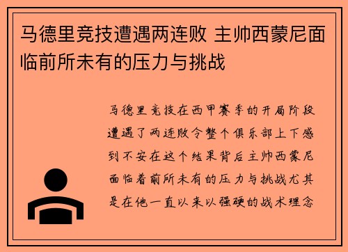马德里竞技遭遇两连败 主帅西蒙尼面临前所未有的压力与挑战