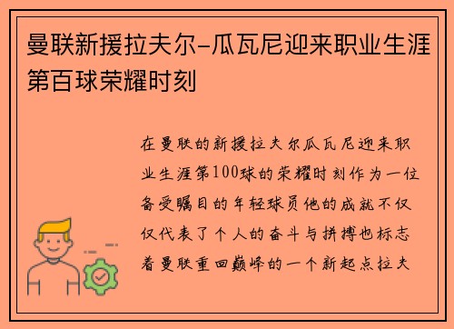 曼联新援拉夫尔-瓜瓦尼迎来职业生涯第百球荣耀时刻