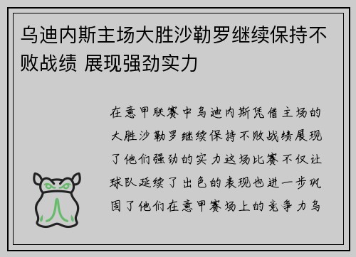 乌迪内斯主场大胜沙勒罗继续保持不败战绩 展现强劲实力