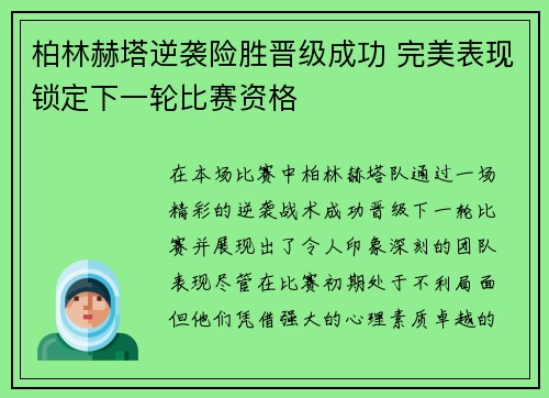 柏林赫塔逆袭险胜晋级成功 完美表现锁定下一轮比赛资格