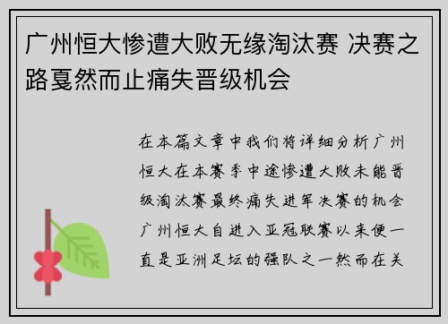 广州恒大惨遭大败无缘淘汰赛 决赛之路戛然而止痛失晋级机会