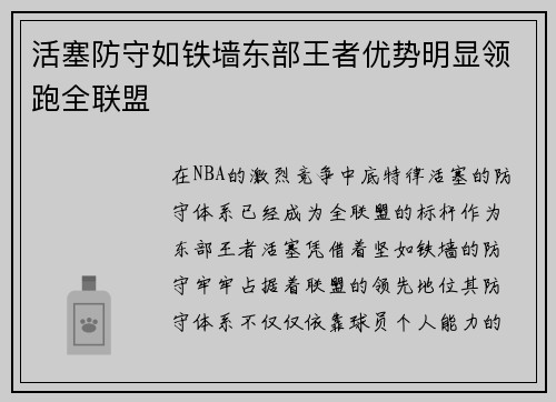 活塞防守如铁墙东部王者优势明显领跑全联盟