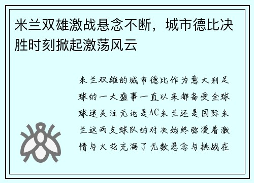 米兰双雄激战悬念不断，城市德比决胜时刻掀起激荡风云