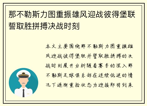 那不勒斯力图重振雄风迎战彼得堡联誓取胜拼搏决战时刻