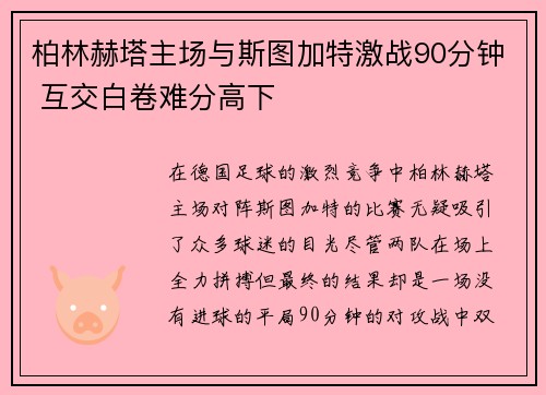 柏林赫塔主场与斯图加特激战90分钟 互交白卷难分高下