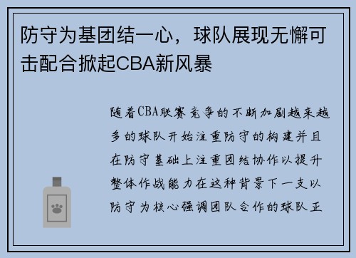 防守为基团结一心，球队展现无懈可击配合掀起CBA新风暴