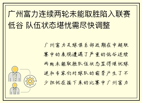 广州富力连续两轮未能取胜陷入联赛低谷 队伍状态堪忧需尽快调整