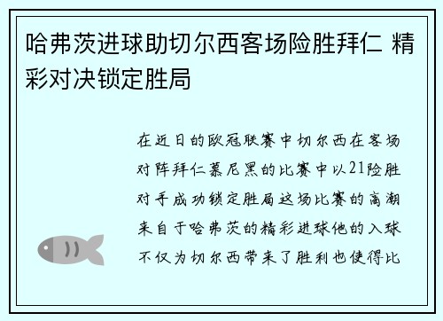 哈弗茨进球助切尔西客场险胜拜仁 精彩对决锁定胜局