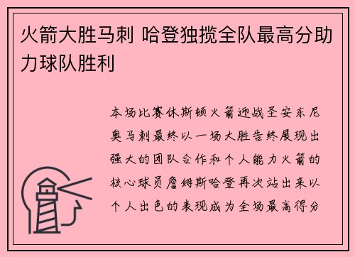 火箭大胜马刺 哈登独揽全队最高分助力球队胜利