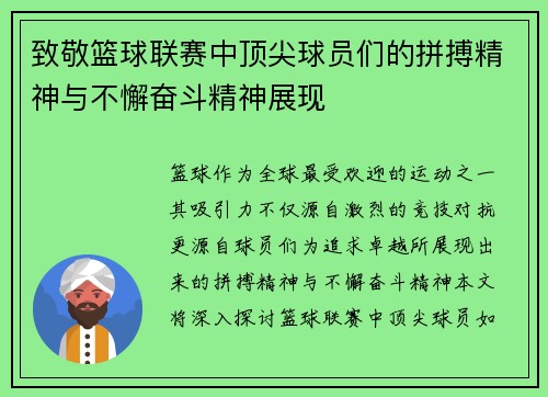 致敬篮球联赛中顶尖球员们的拼搏精神与不懈奋斗精神展现