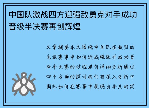 中国队激战四方迎强敌勇克对手成功晋级半决赛再创辉煌