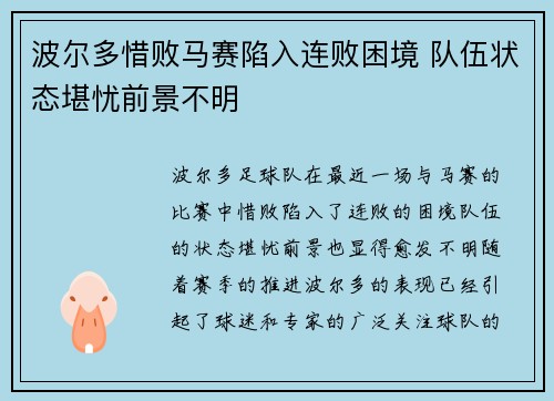 波尔多惜败马赛陷入连败困境 队伍状态堪忧前景不明