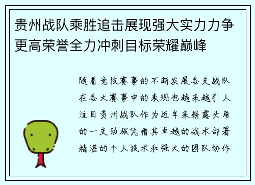 贵州战队乘胜追击展现强大实力力争更高荣誉全力冲刺目标荣耀巅峰