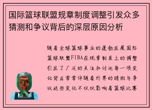 国际篮球联盟规章制度调整引发众多猜测和争议背后的深层原因分析