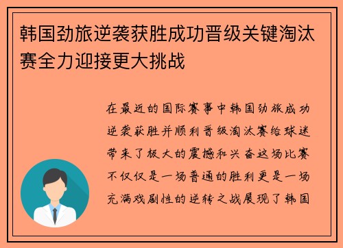 韩国劲旅逆袭获胜成功晋级关键淘汰赛全力迎接更大挑战
