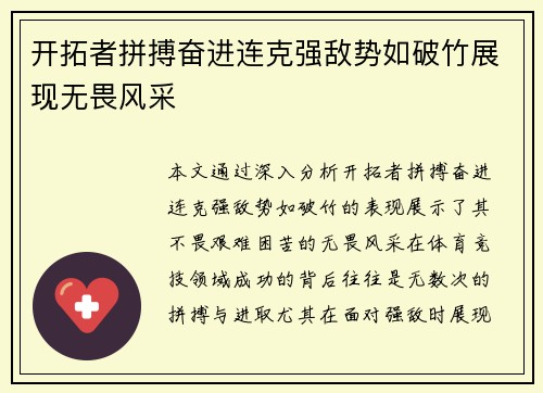 开拓者拼搏奋进连克强敌势如破竹展现无畏风采