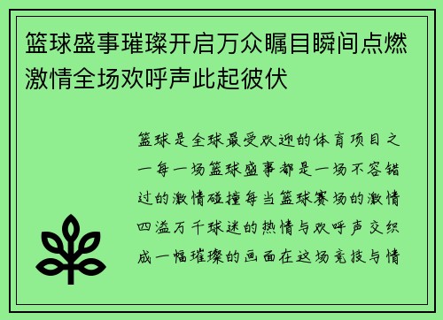 篮球盛事璀璨开启万众瞩目瞬间点燃激情全场欢呼声此起彼伏
