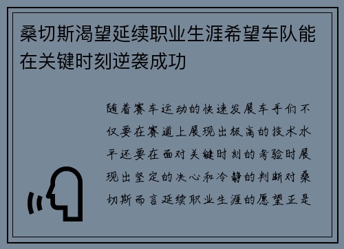 桑切斯渴望延续职业生涯希望车队能在关键时刻逆袭成功