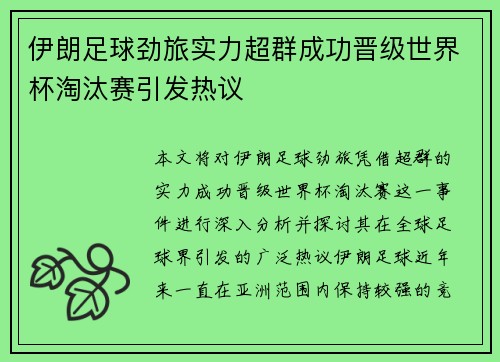 伊朗足球劲旅实力超群成功晋级世界杯淘汰赛引发热议