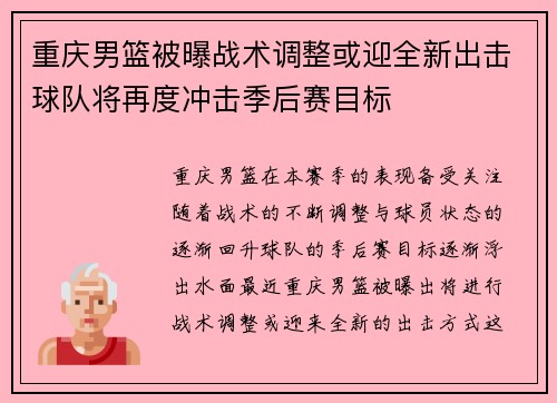 重庆男篮被曝战术调整或迎全新出击球队将再度冲击季后赛目标