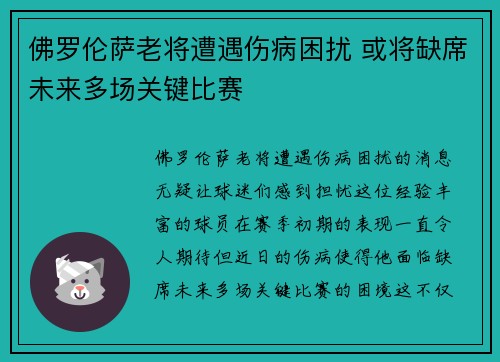 佛罗伦萨老将遭遇伤病困扰 或将缺席未来多场关键比赛