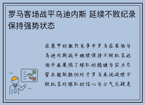 罗马客场战平乌迪内斯 延续不败纪录保持强势状态