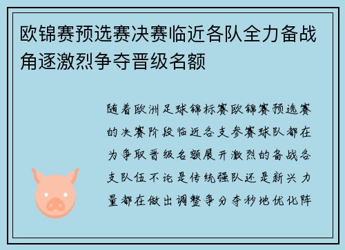 欧锦赛预选赛决赛临近各队全力备战角逐激烈争夺晋级名额