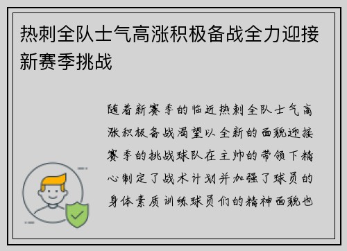 热刺全队士气高涨积极备战全力迎接新赛季挑战