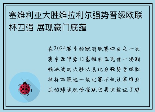 塞维利亚大胜维拉利尔强势晋级欧联杯四强 展现豪门底蕴