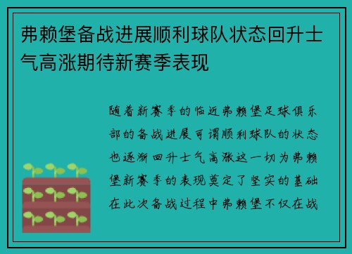 弗赖堡备战进展顺利球队状态回升士气高涨期待新赛季表现