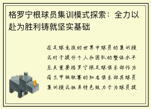 格罗宁根球员集训模式探索：全力以赴为胜利铸就坚实基础