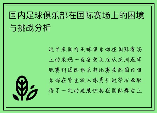 国内足球俱乐部在国际赛场上的困境与挑战分析
