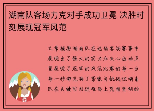 湖南队客场力克对手成功卫冕 决胜时刻展现冠军风范