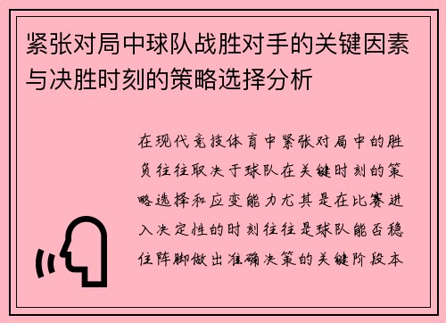 紧张对局中球队战胜对手的关键因素与决胜时刻的策略选择分析