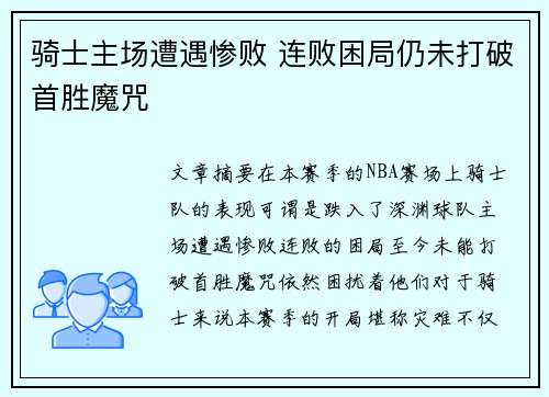 骑士主场遭遇惨败 连败困局仍未打破首胜魔咒