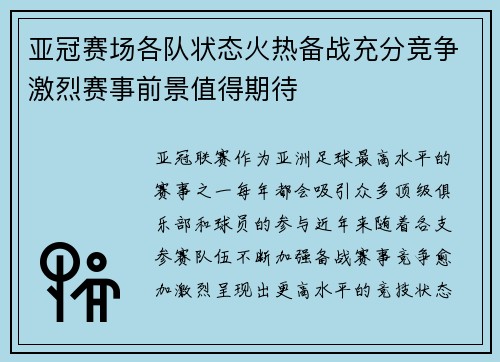 亚冠赛场各队状态火热备战充分竞争激烈赛事前景值得期待