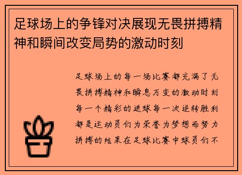 足球场上的争锋对决展现无畏拼搏精神和瞬间改变局势的激动时刻