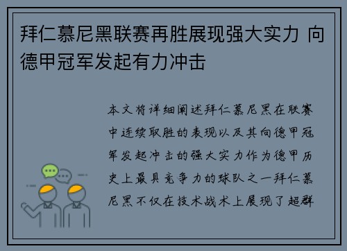 拜仁慕尼黑联赛再胜展现强大实力 向德甲冠军发起有力冲击