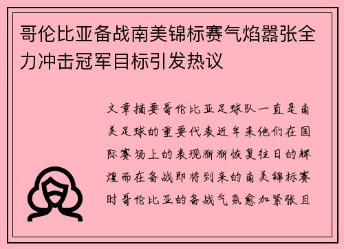 哥伦比亚备战南美锦标赛气焰嚣张全力冲击冠军目标引发热议