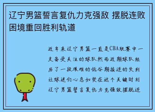 辽宁男篮誓言复仇力克强敌 摆脱连败困境重回胜利轨道